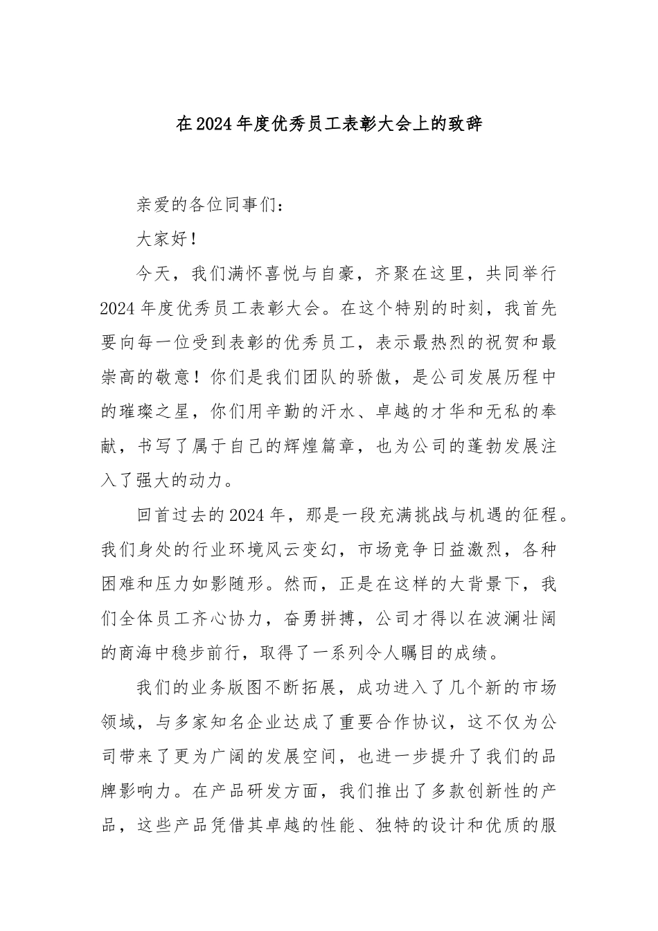 在2024年度优秀员工表彰大会上的致辞_第1页