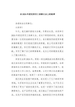 在2024年度优秀员工表彰大会上的致辞