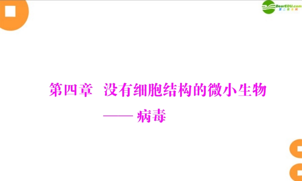 (随堂优化训练)七年级生物上册 第二单元 第四章 没有细胞结构的微小生物——病毒配套课件 人教新课标版 课件