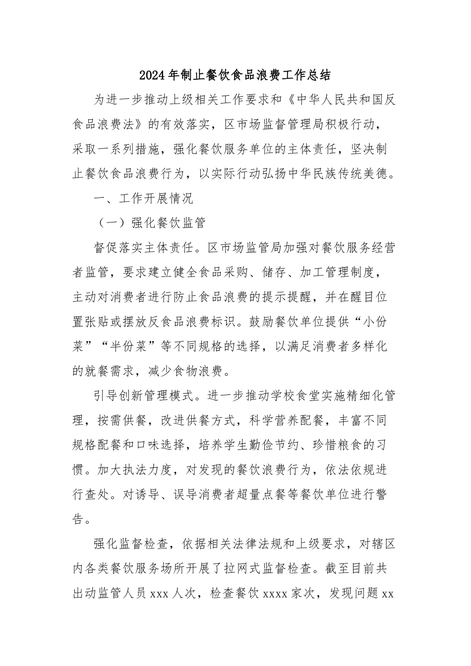 2024年制止餐饮食品浪费工作总结_第1页