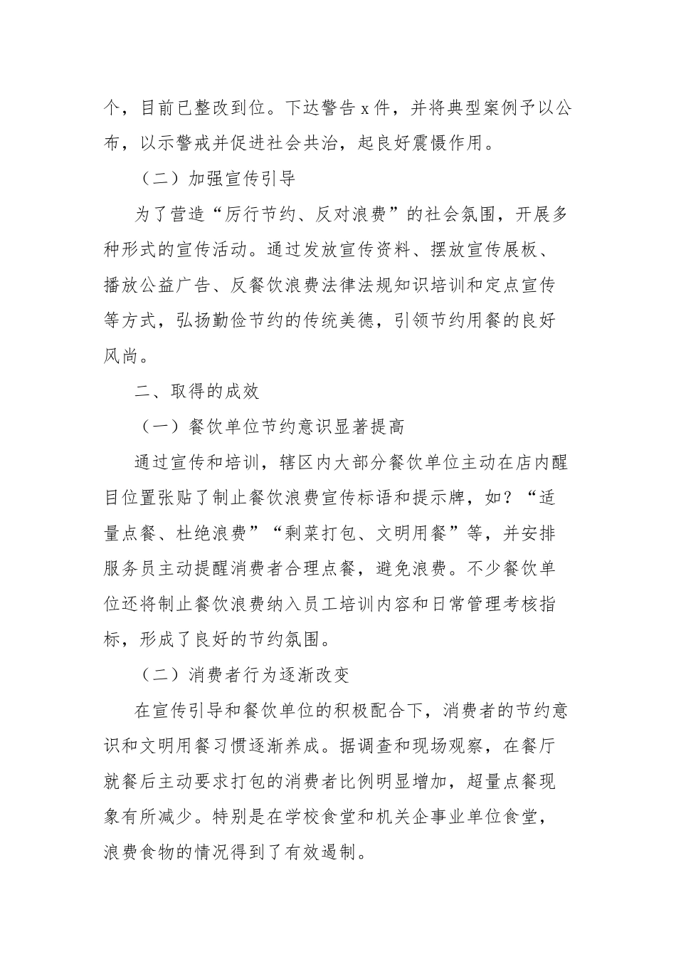 2024年制止餐饮食品浪费工作总结_第2页
