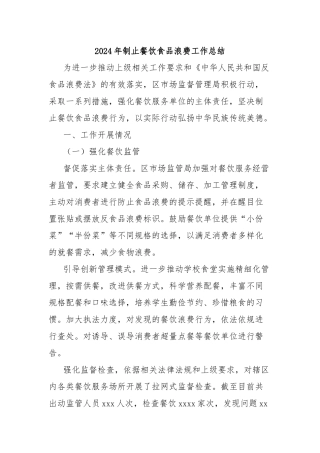 2024年制止餐饮食品浪费工作总结