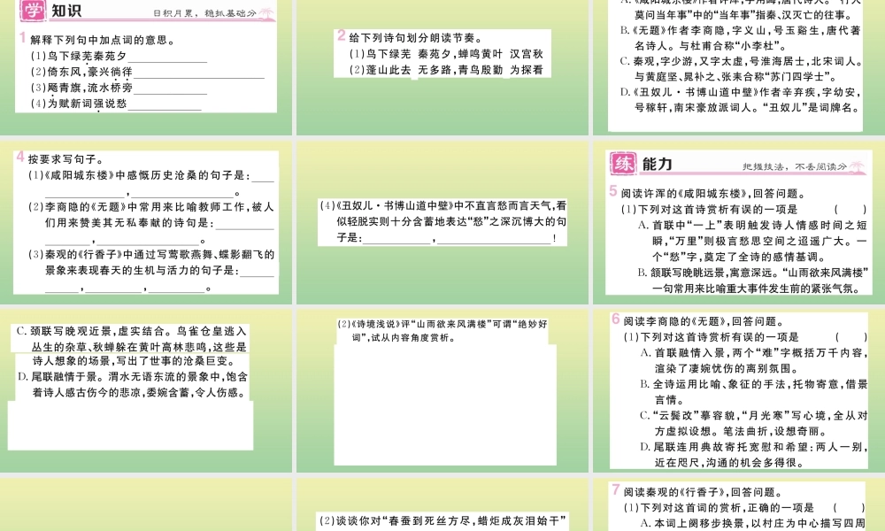 (河北专版)九年级语文上册 第六单元 课外古诗词诵读作业课件 新人教版 课件