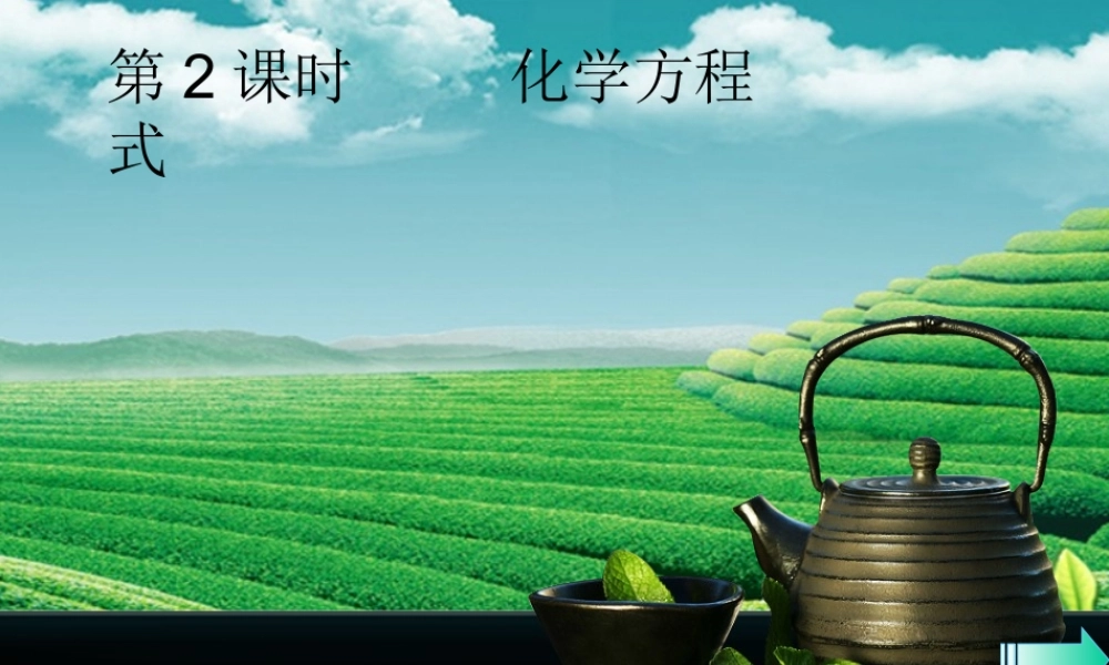 九年级化学上册 第五单元 化学方程式 课题1 质量守恒定律 第2课时 化学方程式导学课件 (新版)新人教版 课件