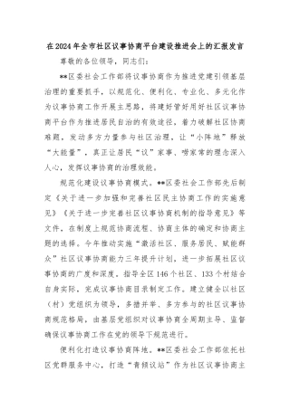 在2024年全市社区议事协商平台建设推进会上的汇报发言