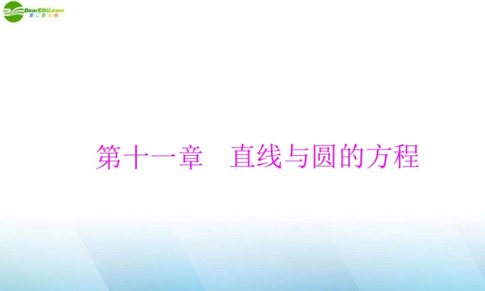 (高考风向标)高考数学一轮复习 第十一章  第1讲 直线的方程精品课件 理 课件