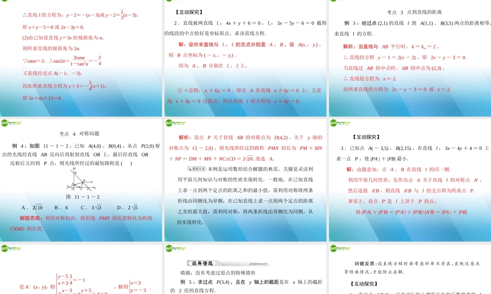 (高考风向标)高考数学一轮复习 第十一章  第1讲 直线的方程精品课件 理 课件
