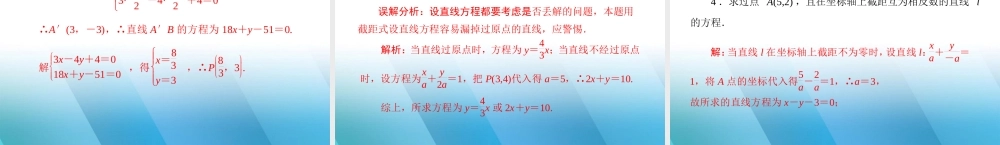 (高考风向标)高考数学一轮复习 第十一章  第1讲 直线的方程精品课件 理 课件