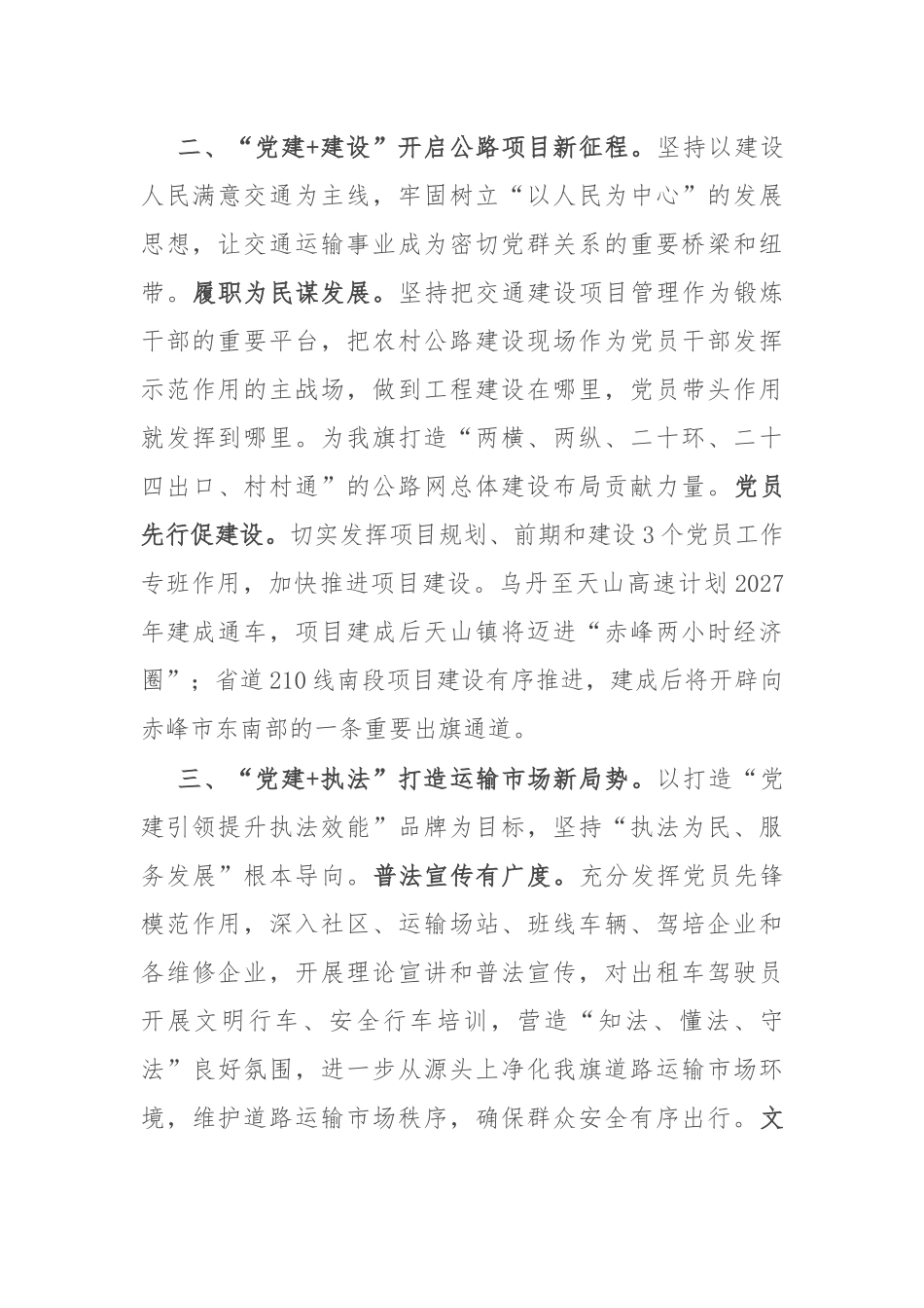 交通运输局党组书记、局长在2024年基层党建工作会议上的交流发言_第2页