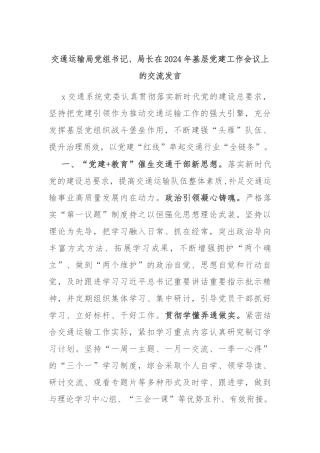 交通运输局党组书记、局长在2024年基层党建工作会议上的交流发言