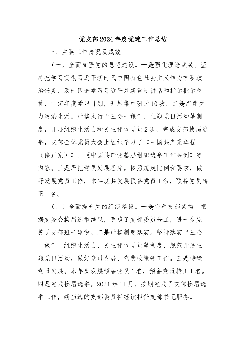 党支部2024年度党建工作总结_第1页