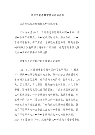 学习宁夏考察重要讲话的思考