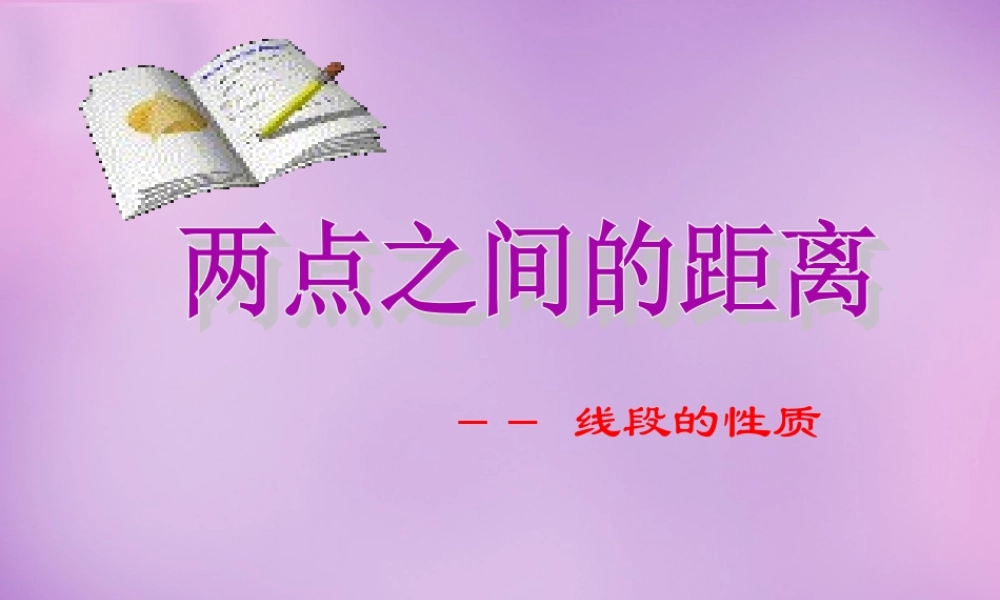 七年级数学上册 两点之间的距离课件 (新版)新人教版 课件
