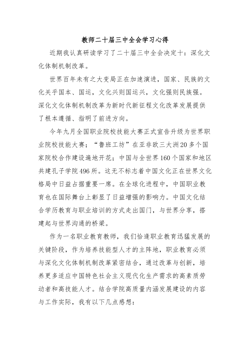 教师二十届三中全会学习心得_第1页