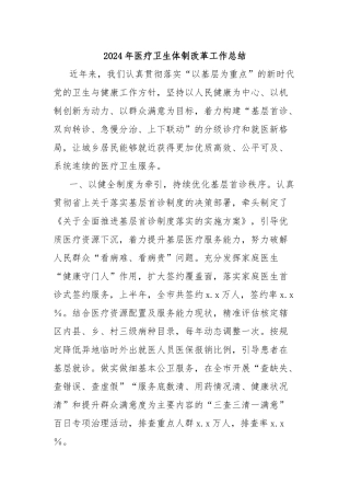 2024年医疗卫生体制改革工作总结