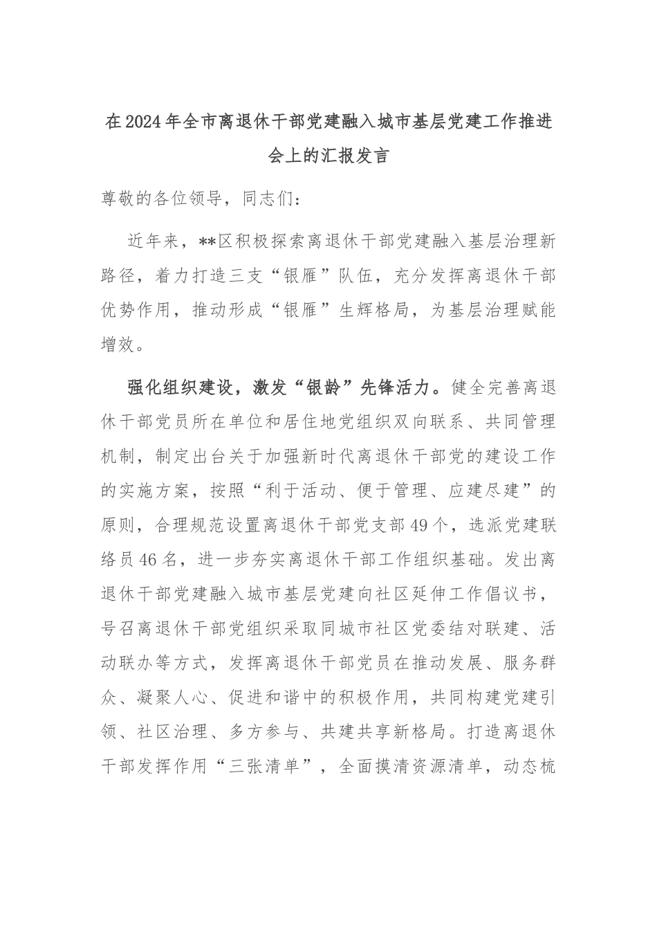 在2024年全市离退休干部党建融入城市基层党建工作推进会上的汇报发言_第1页