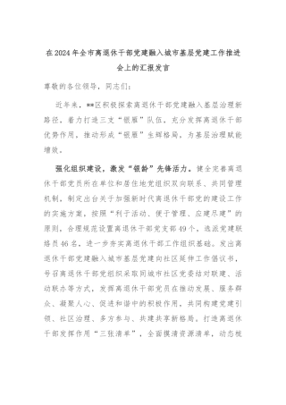 在2024年全市离退休干部党建融入城市基层党建工作推进会上的汇报发言