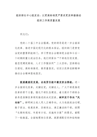组织部长中心组发言：以更高标准更严要求更实举措推动组织工作高质量发展