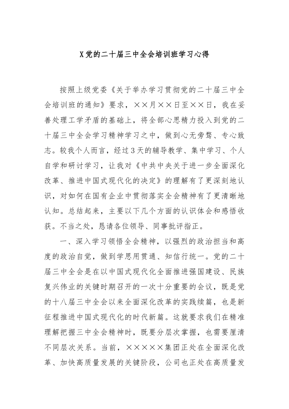 X党的二十届三中全会培训班学习心得_第1页