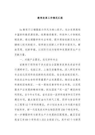 教育改革工作情况汇报