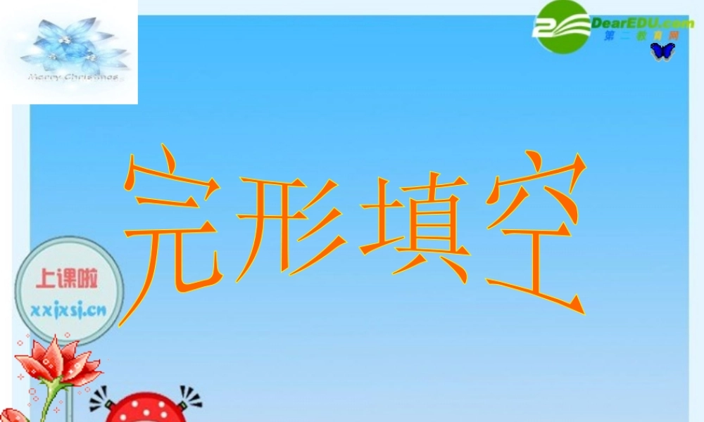 09高三英语高考考前复习冲刺完形填空课件