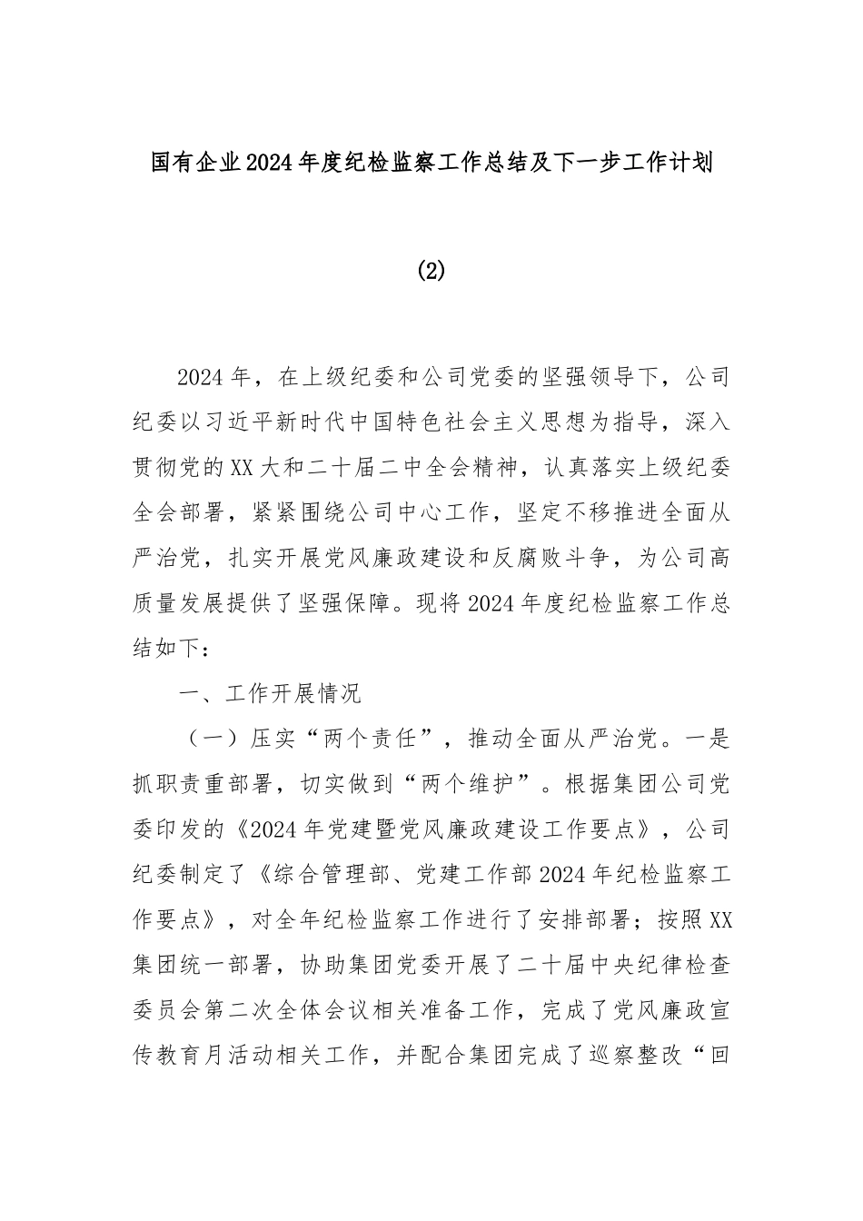 国有企业2024年度纪检监察工作总结及下一步工作计划 (2)_第1页