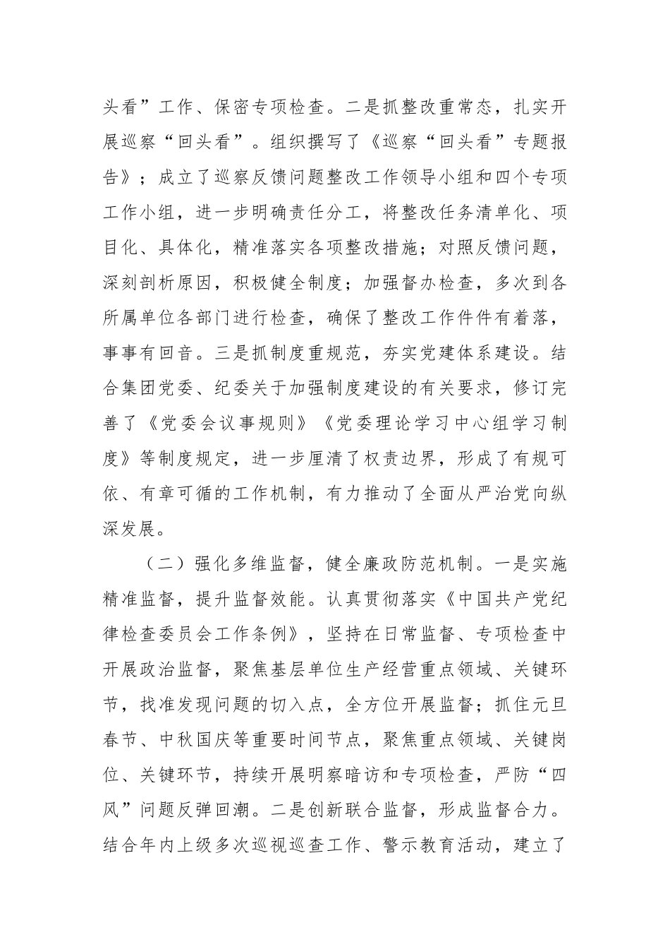 国有企业2024年度纪检监察工作总结及下一步工作计划 (2)_第2页