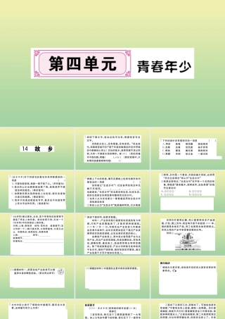 (河南专版)九年级语文上册 第四单元 14 故乡作业课件 新人教版 课件