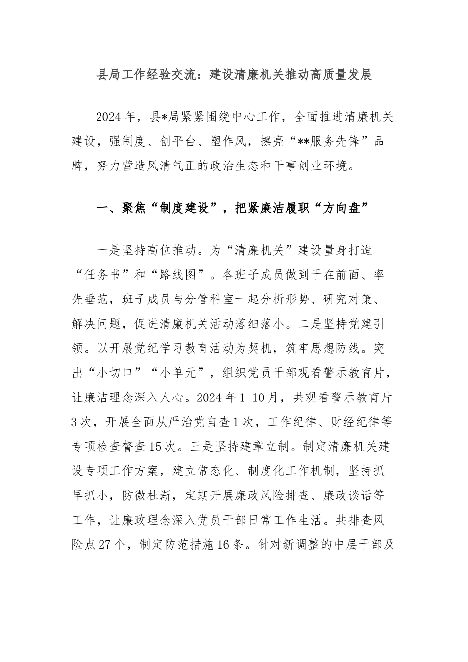 县局工作经验交流：建设清廉机关推动高质量发展_第1页
