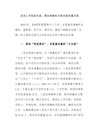县局工作经验交流：建设清廉机关推动高质量发展