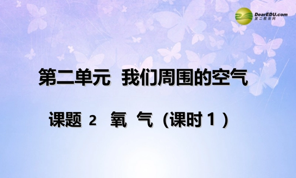 九年级化学上册 氧气的性质(第1课时)课件 新人教版 课件