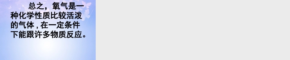 九年级化学上册 氧气的性质(第1课时)课件 新人教版 课件
