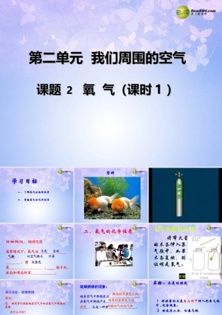 九年级化学上册 氧气的性质(第1课时)课件 新人教版 课件