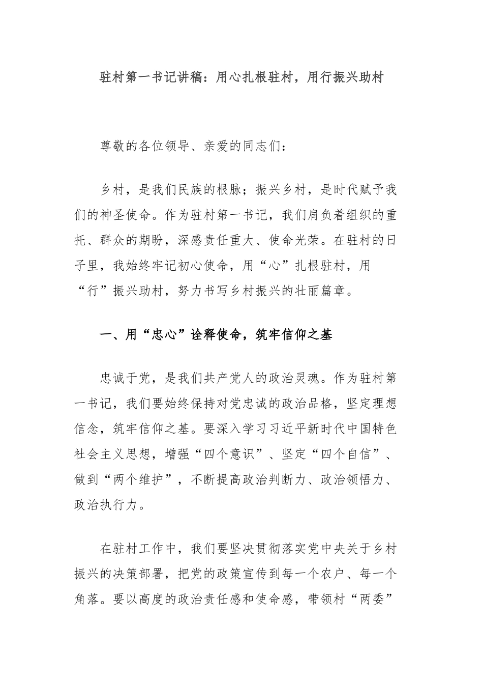 驻村第一书记讲稿：用心扎根驻村，用行振兴助村_第1页