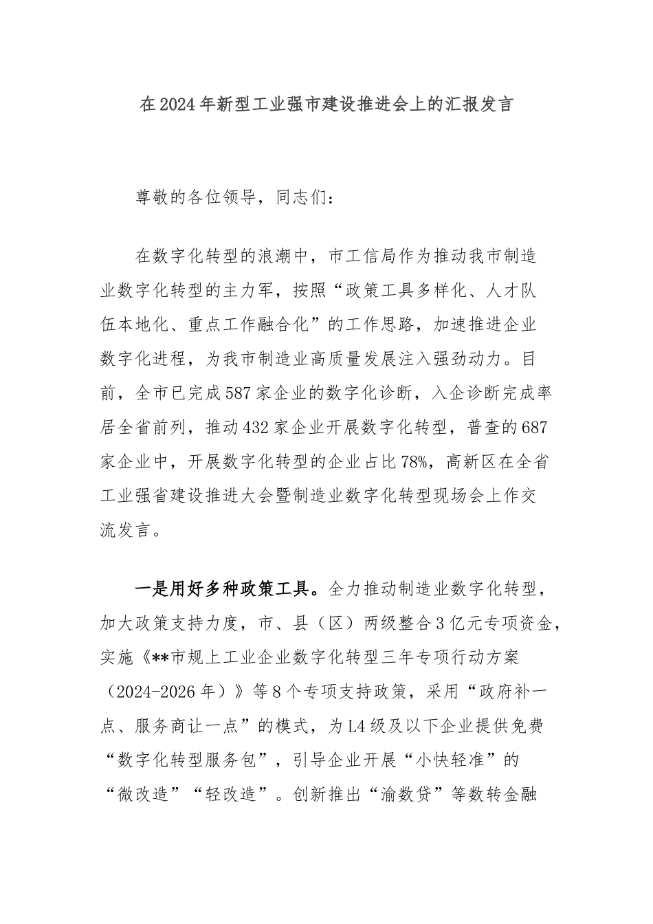 在2024年新型工业强市建设推进会上的汇报发言_第1页