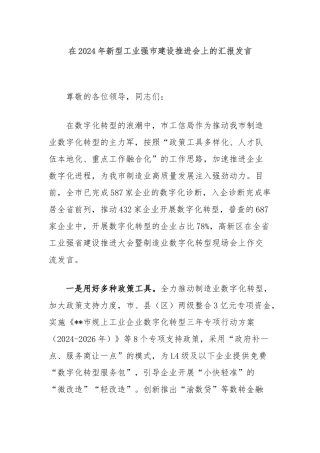 在2024年新型工业强市建设推进会上的汇报发言