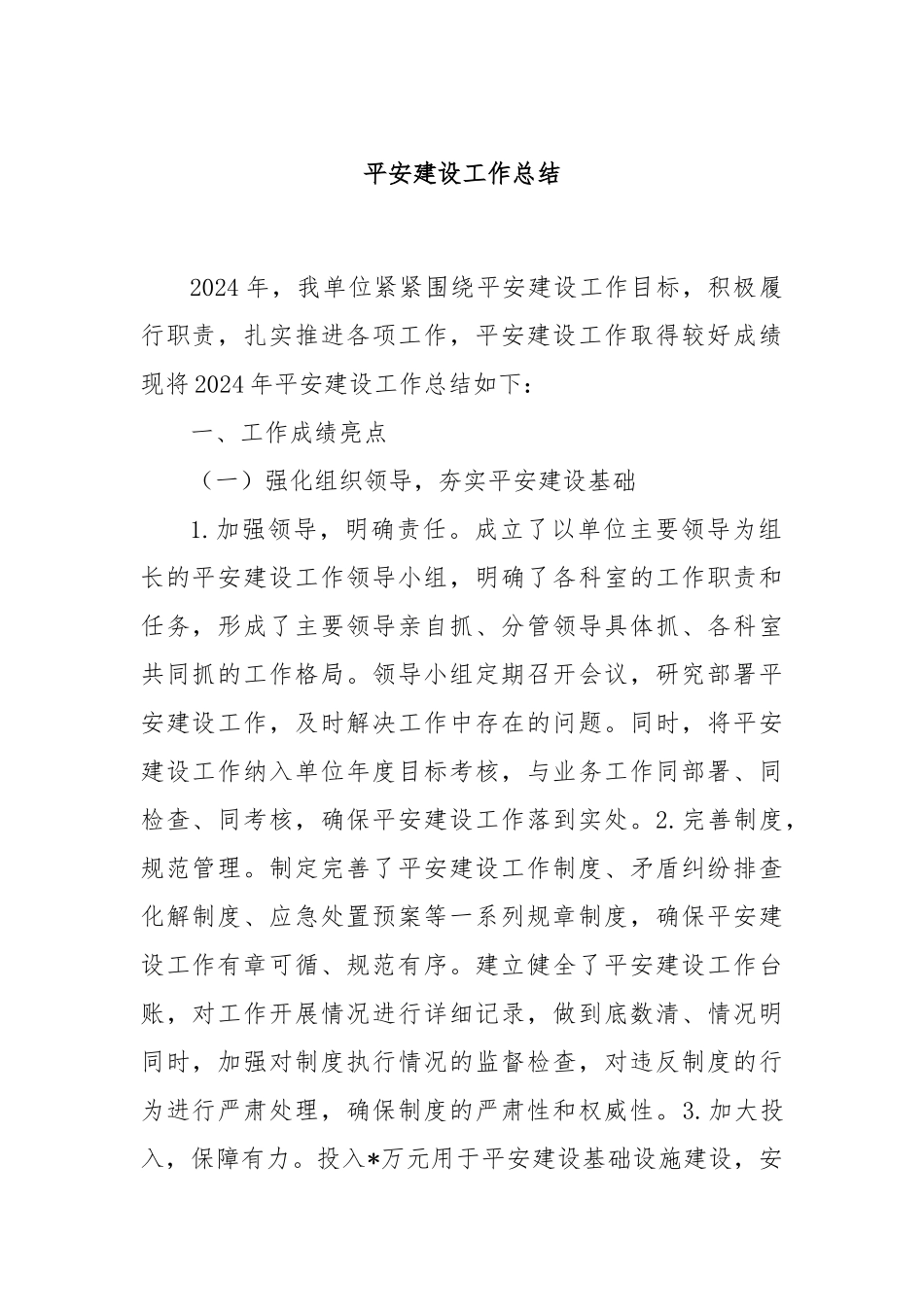 平安建设工作总结_第1页