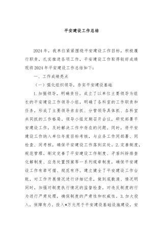 平安建设工作总结