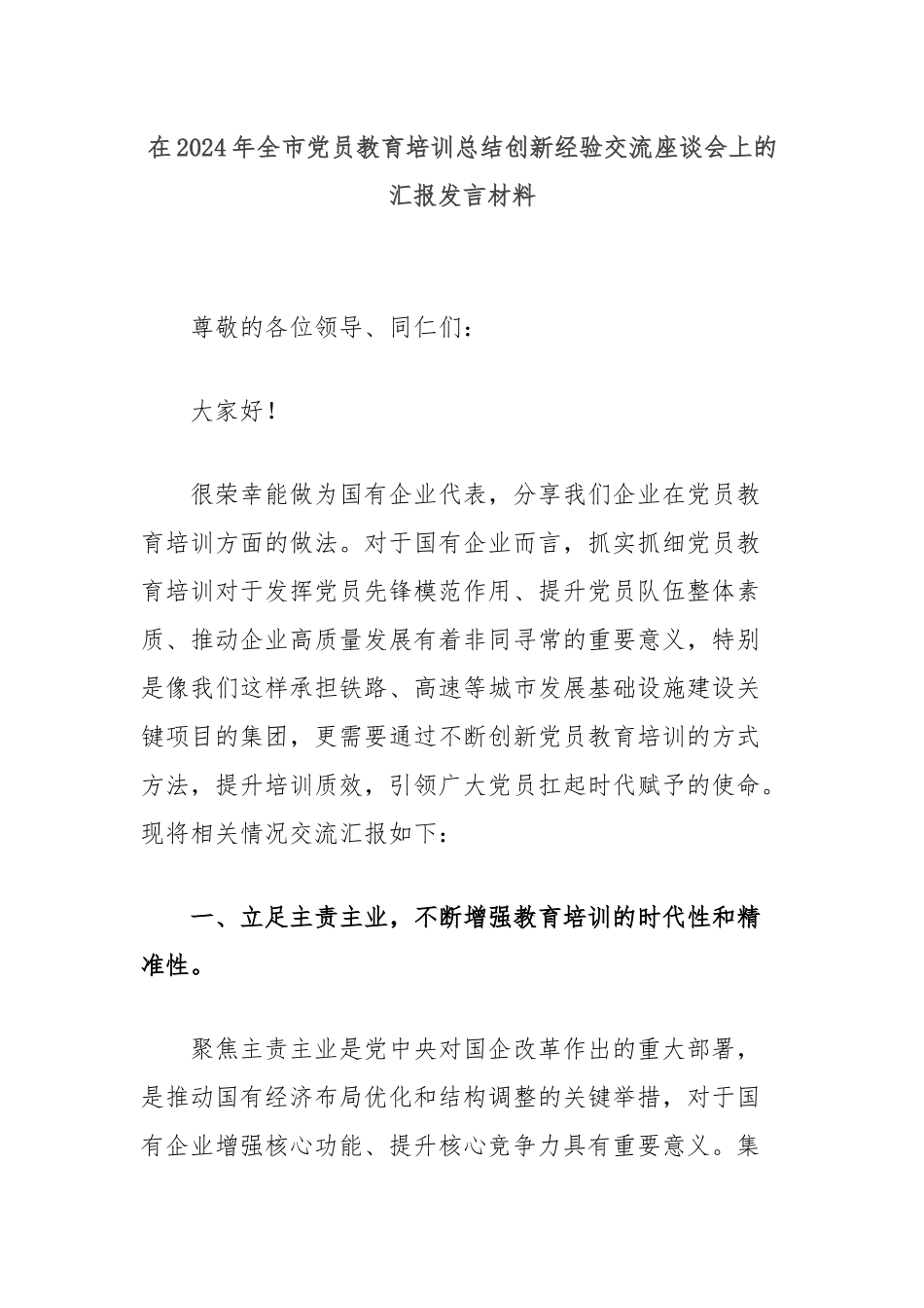 在2024年全市党员教育培训总结创新经验交流座谈会上的汇报发言材料_第1页