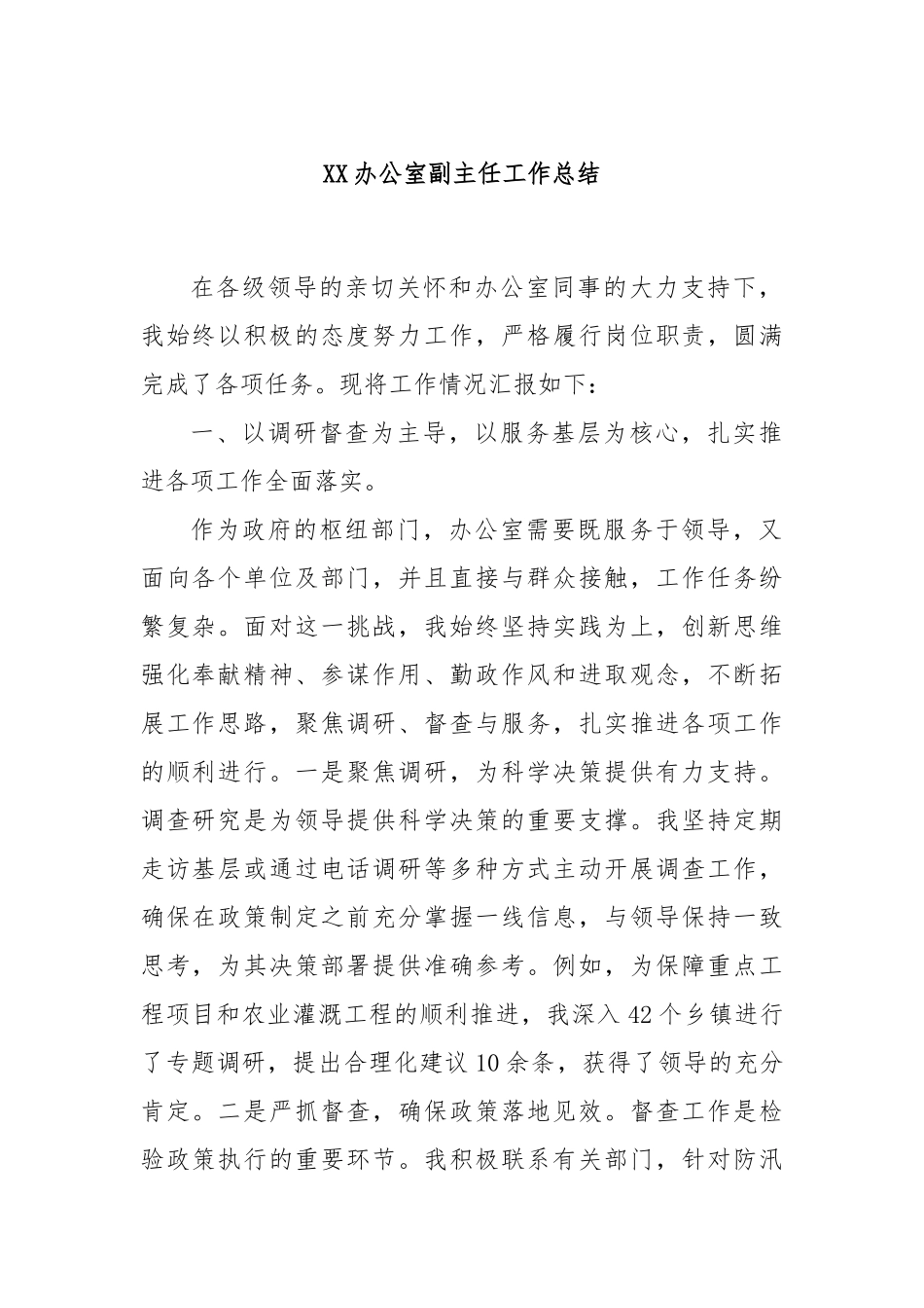 XX办公室副主任工作总结_第1页