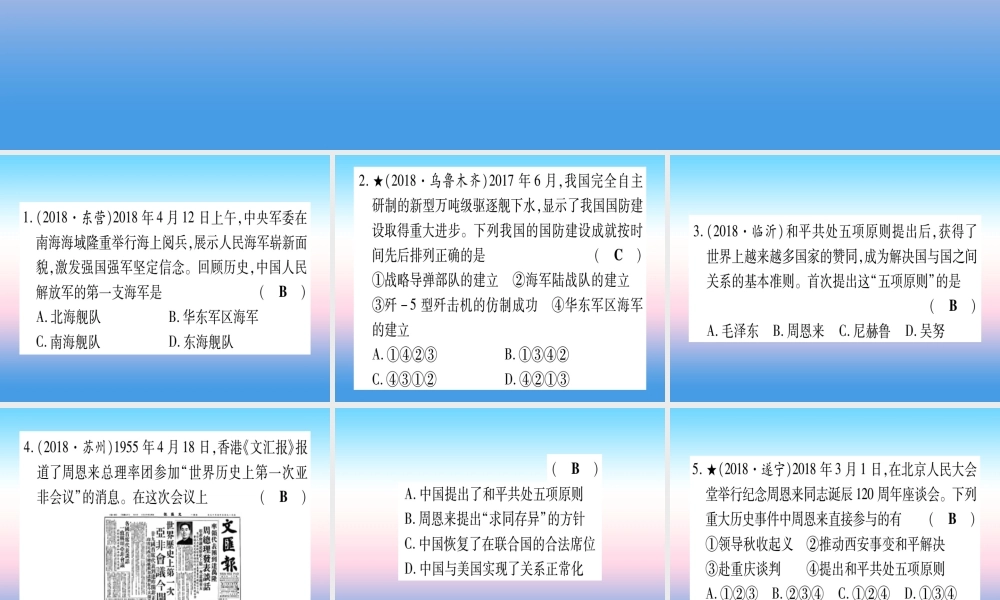 (甘肃专用)中考历史总复习 第一篇 考点系统复习 板块三 中国现代史 主题五 国防建设与外交成就(精练)课件