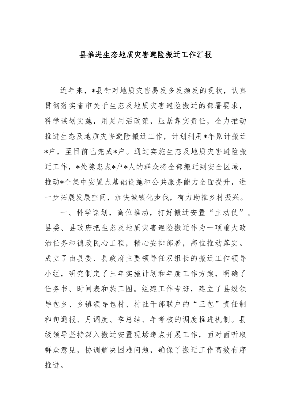 县推进生态地质灾害避险搬迁工作汇报_第1页