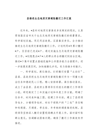 县推进生态地质灾害避险搬迁工作汇报