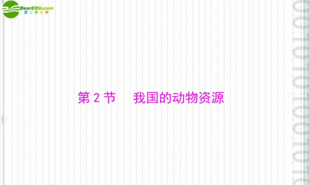 (随堂优化训练)八年级生物上册 第5单元 第17章 第2节 我国的动物资源课件 北师大版 课件