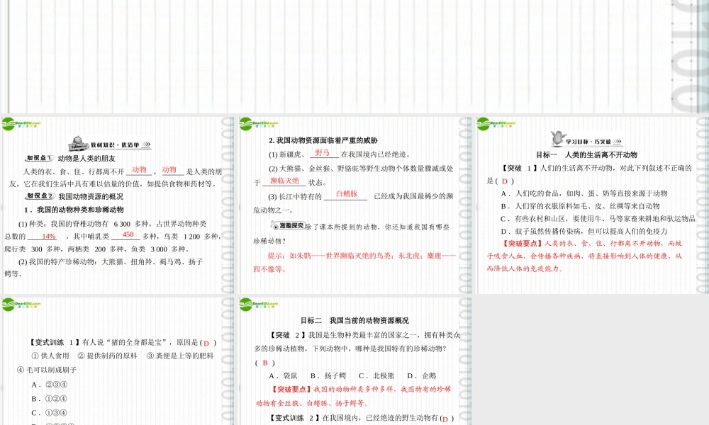 (随堂优化训练)八年级生物上册 第5单元 第17章 第2节 我国的动物资源课件 北师大版 课件