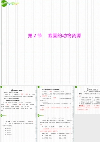 (随堂优化训练)八年级生物上册 第5单元 第17章 第2节 我国的动物资源课件 北师大版 课件