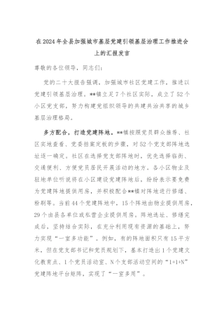 在2024年全县加强城市基层党建引领基层治理工作推进会上的汇报发言