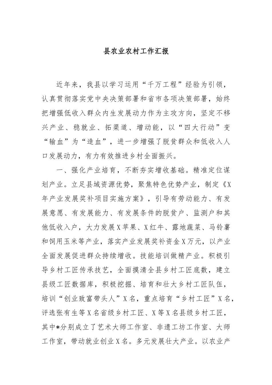 县农业农村工作汇报_第1页