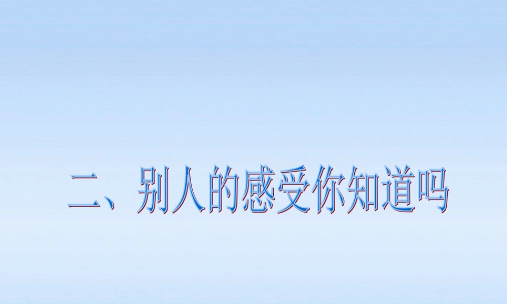 七年级政治上册 第五课第二框别人的感受你知道吗课件 人民版 课件
