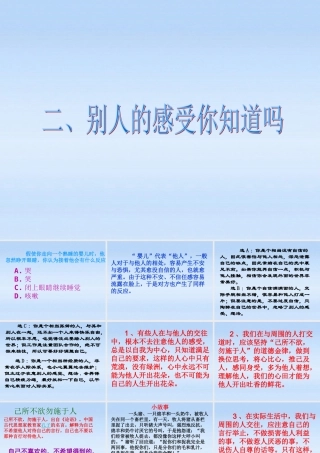 七年级政治上册 第五课第二框别人的感受你知道吗课件 人民版 课件